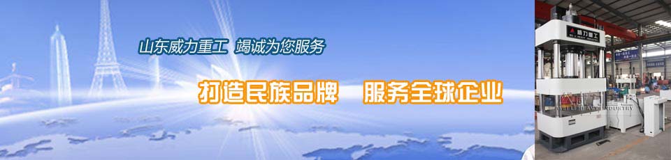 山東威力重工簡介及聯(lián)系方式